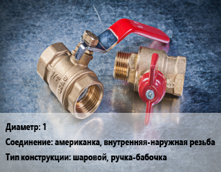 Кран металлический 1 американка, внутренняя-наружная резьба шаровой, ручка-бабочка, BUGATTI, шт цена от 729.9 Тг / шт, где купить, условия доставки в Кызылорде и Кызылординской области